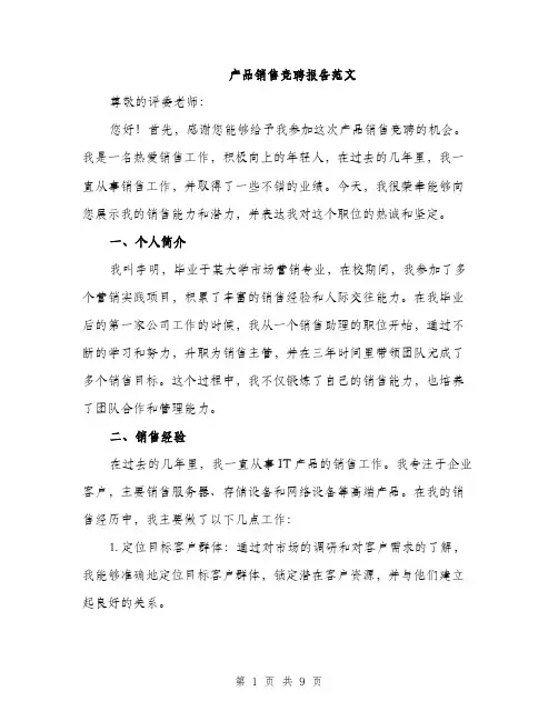 产品销售竞聘报告范文（三篇）