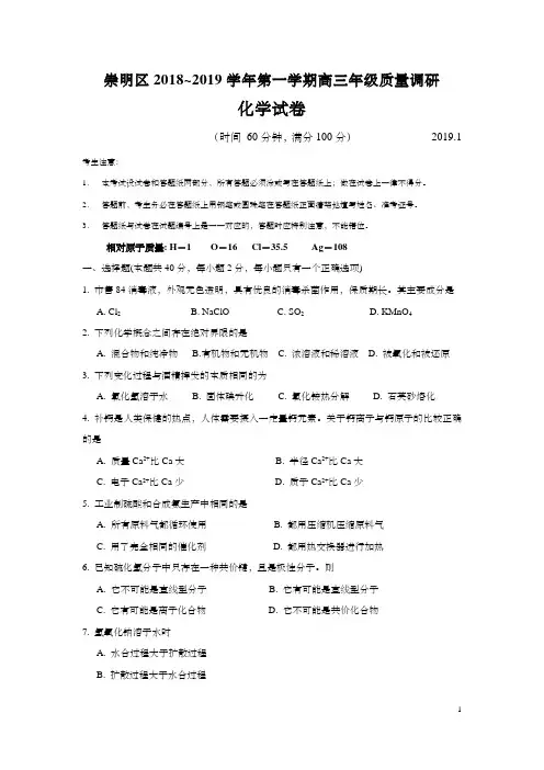 上海市崇明区2019年高三第一学期期末一模化学试题及答案