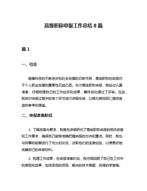 高级职称申报工作总结8篇
