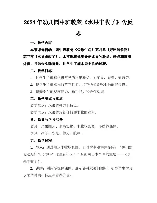 2024年幼儿园中班教案《水果丰收了》含反思