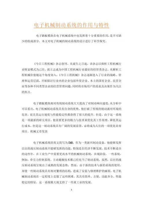 电子机械制动系统的作用与特性
