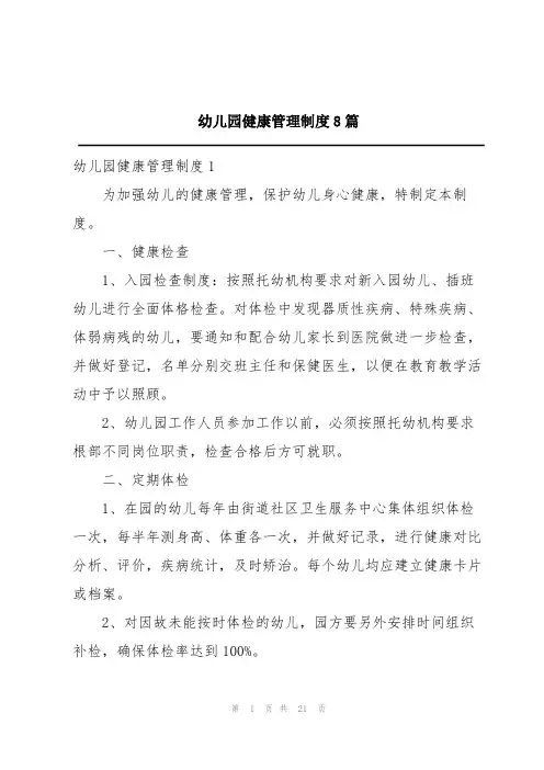 幼儿园健康管理制度8篇