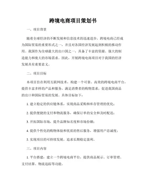 跨境电商项目策划书