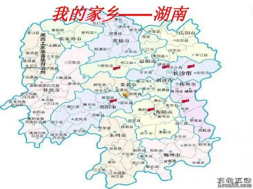 我的家乡——湖南
