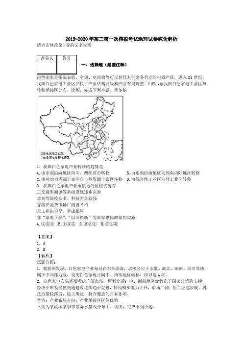 2019-2020年高三第一次模拟考试地理试卷纯含解析