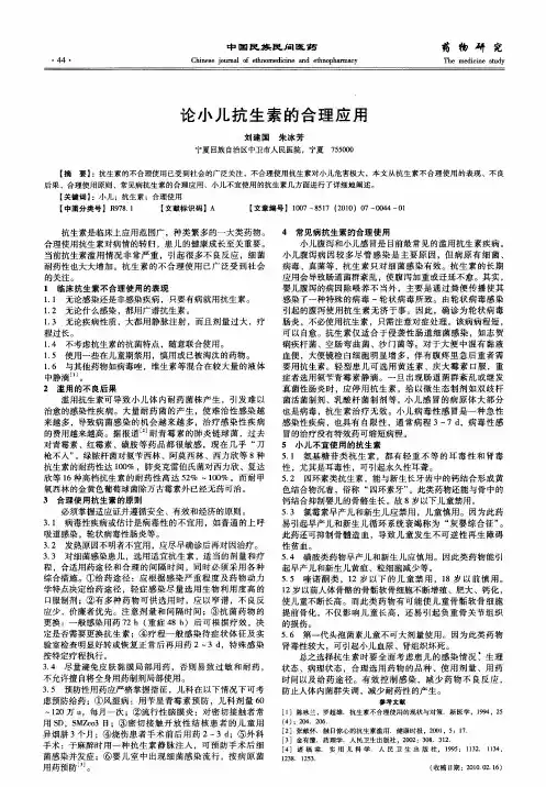 论小儿抗生素的合理应用
