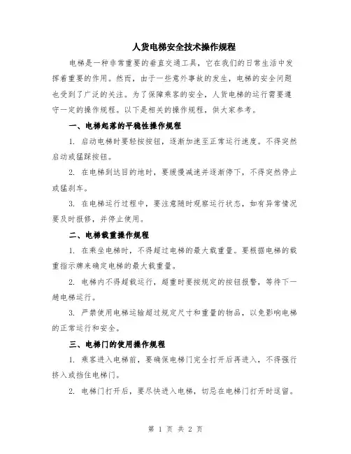 人货电梯安全技术操作规程