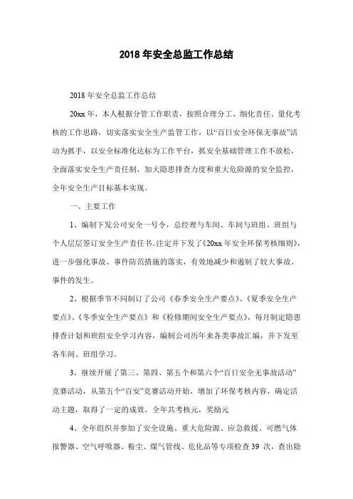 2018年安全总监工作总结