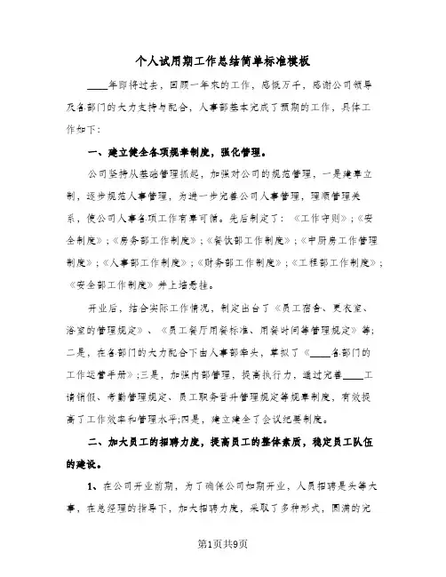 个人试用期工作总结简单标准模板(三篇)