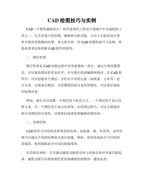 CAD绘图技巧与实例