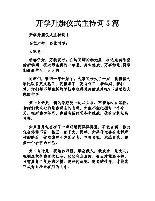 开学升旗仪式主持词5篇