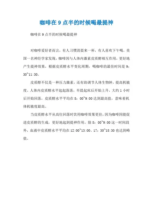 咖啡在9点半的时候喝最提神