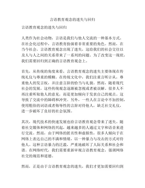 言语教育观念的迷失与回归