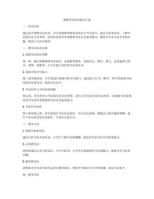 暑期书法培训教学计划