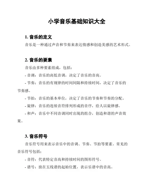 小学音乐基础知识大全