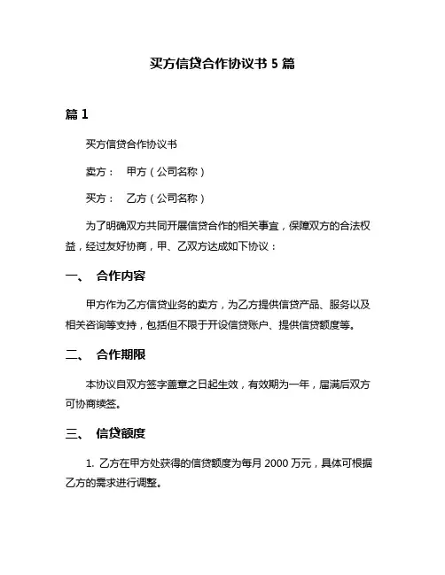 买方信贷合作协议书5篇