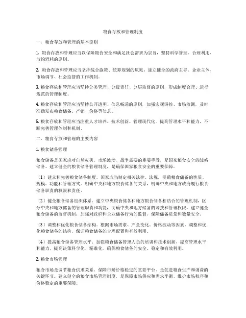粮食存放和管理制度