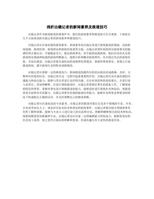 浅析出镜记者的新闻素养及报道技巧