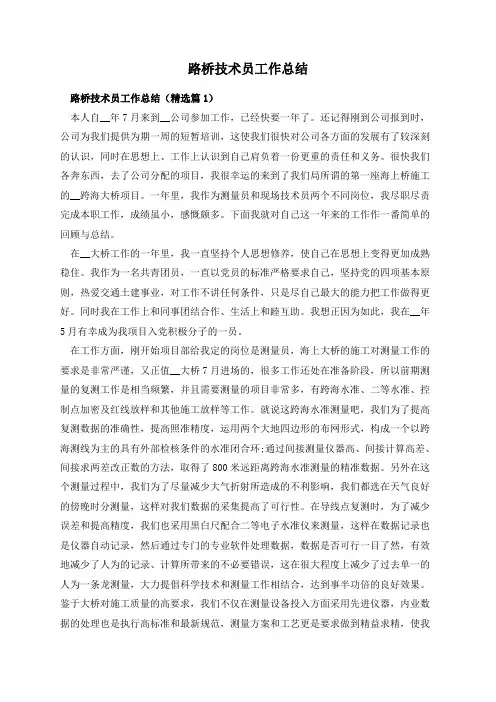 路桥技术员工作总结