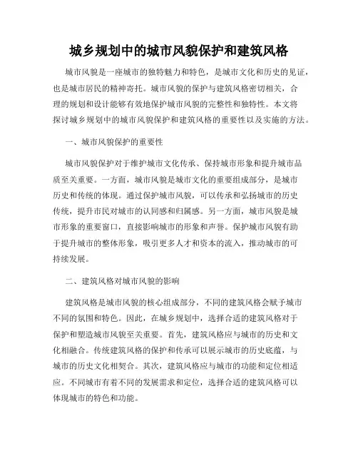城乡规划中的城市风貌保护和建筑风格