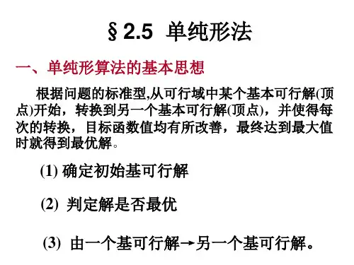 2-5 单纯形法