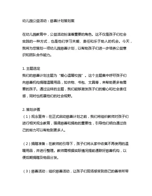 幼儿园公益活动：慈善计划策划案