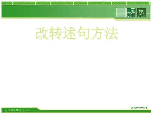 改转述句方法PPT