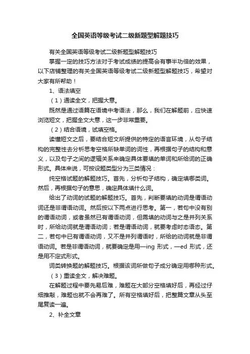 全国英语等级考试二级新题型解题技巧