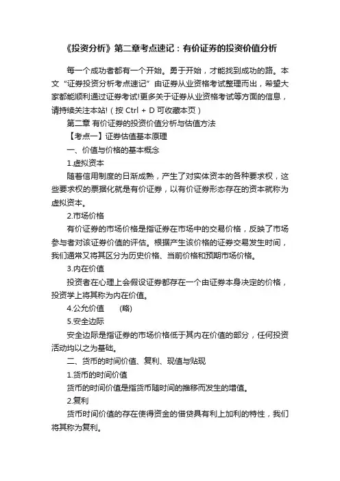 《投资分析》第二章考点速记：有价证券的投资价值分析