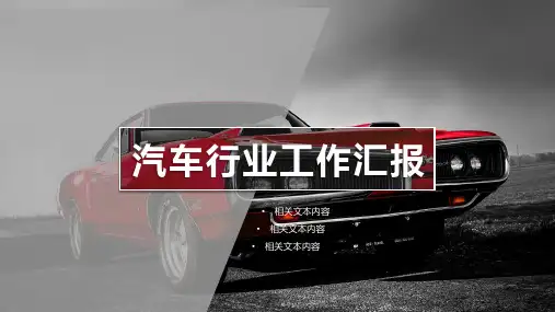 汽车行业工作汇报工作汇报简介等PPT模板23P