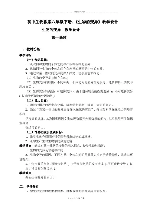 初中生物教案八年级下册：《生物的变异》教学设计(第一课时)