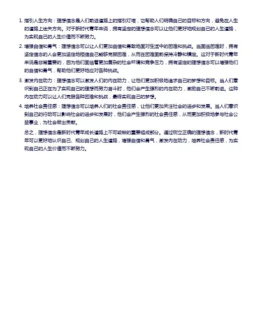 简述理想信念对新时代青年的意义