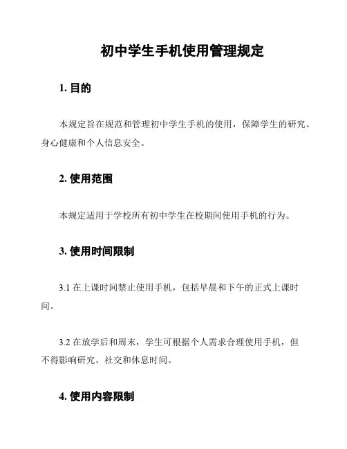 初中学生手机使用管理规定