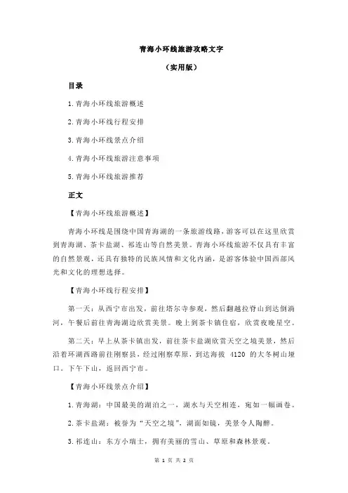 青海小环线旅游攻略文字