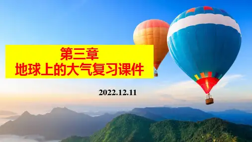 第三章 地球上的大气 复习课件 高中地理湘教版(2019)必修一