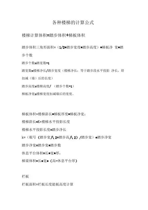各种楼梯的计算公式