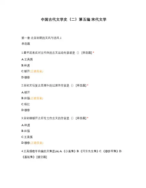 中国古代文学史(二)第五编 宋代文学 第一章