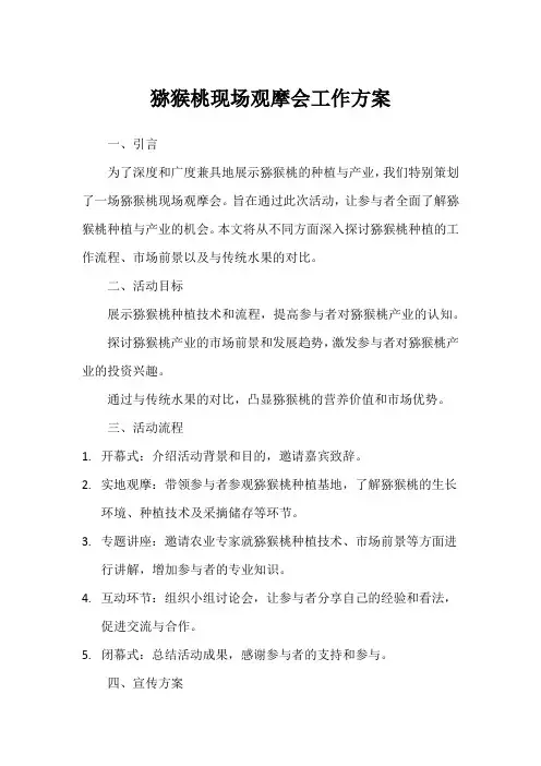 猕猴桃现场观摩会工作方案