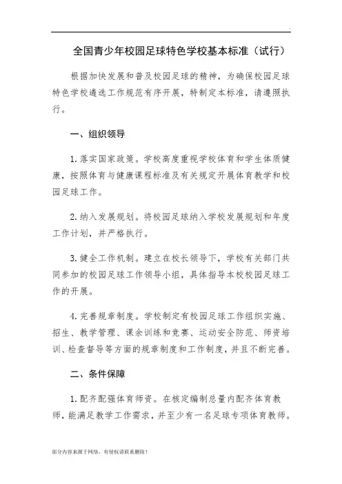 全国青少年校园足球特色学校基本标准