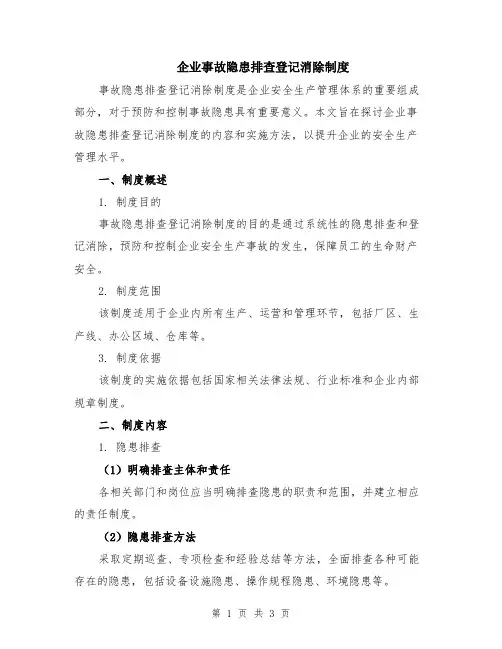 企业事故隐患排查登记消除制度