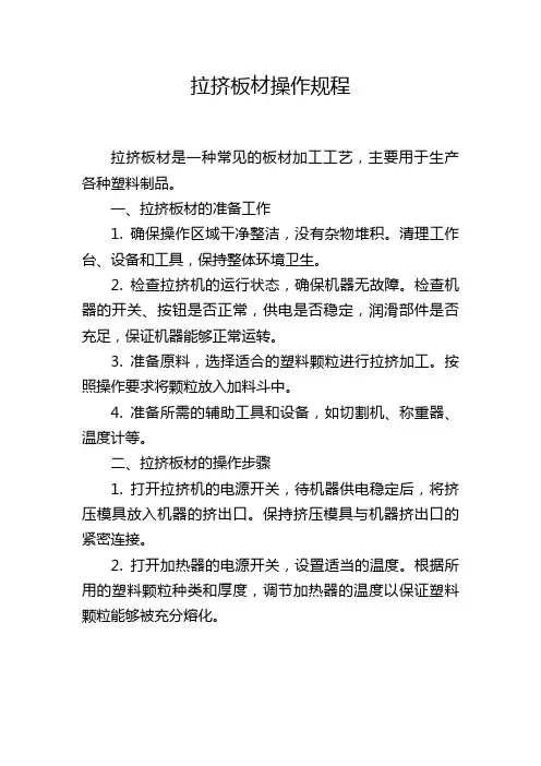 拉挤板材操作规程