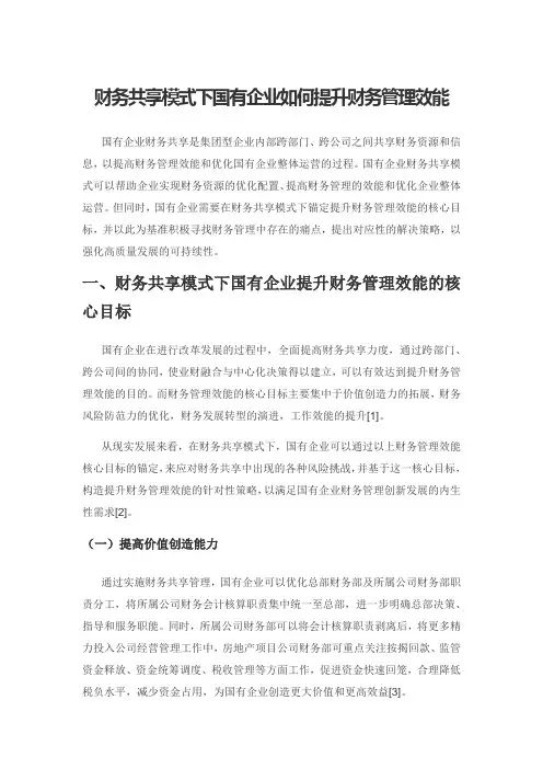 财务共享模式下国有企业如何提升财务管理效能