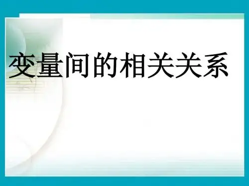数学：2.3.1《变量间的相关关系》课件(新人教B版必修3).ppt