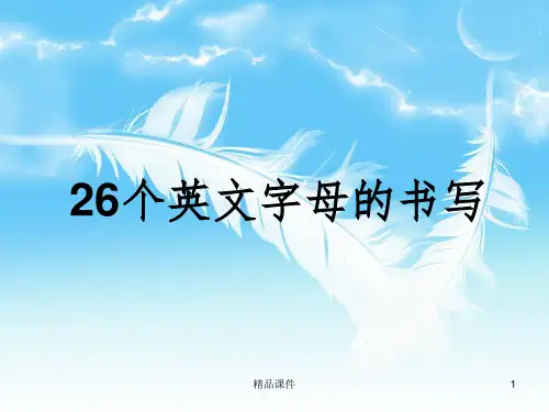 26个字母的正确书写笔顺ppt课件