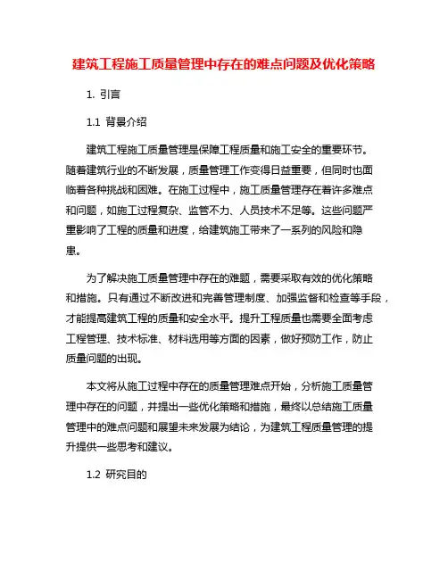 建筑工程施工质量管理中存在的难点问题及优化策略