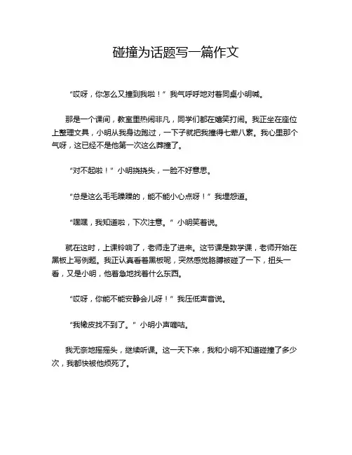 碰撞为话题写一篇作文