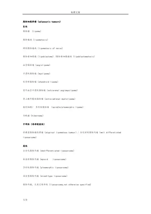WHO2013软组织肿瘤分类