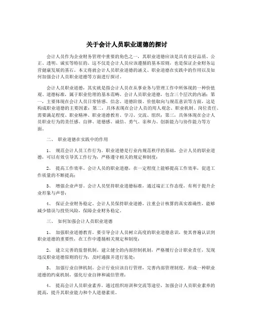关于会计人员职业道德的探讨