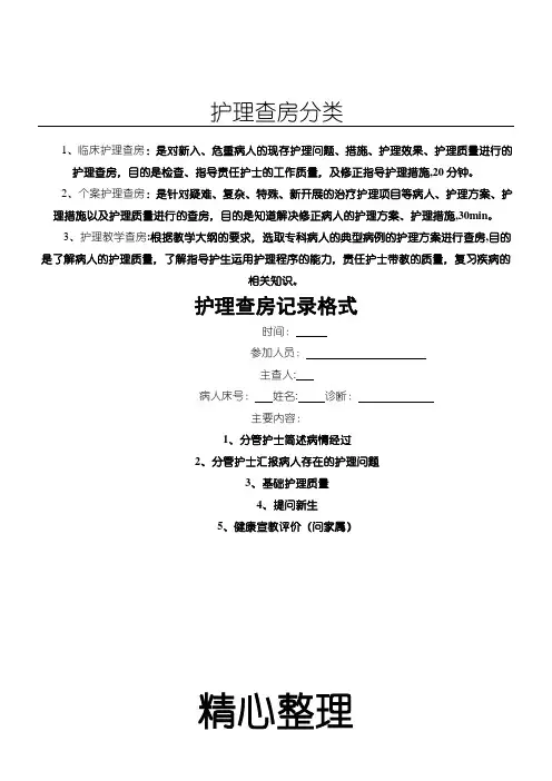 护理查房操作规范【范本模板】