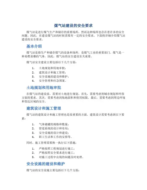 煤气站建设的安全要求